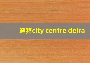 迪拜city centre deira